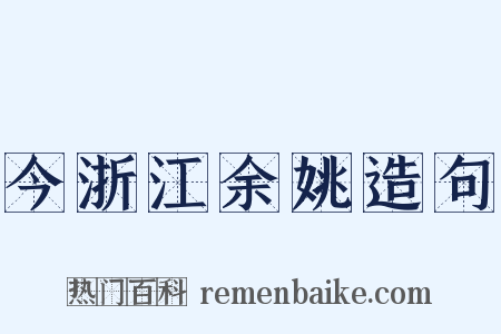 今浙江余姚造句是什么意思的图片